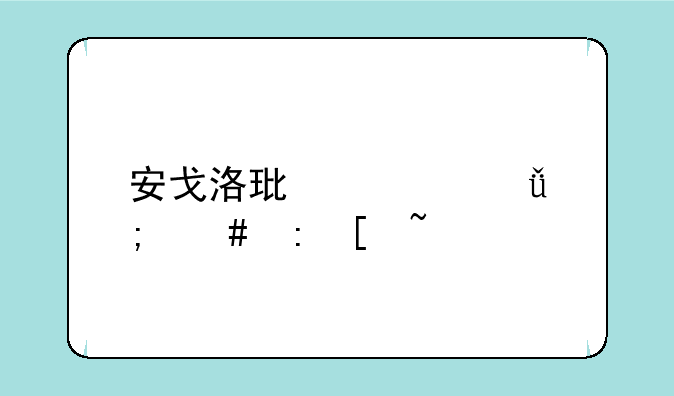 安戈洛环形山怎么去外域