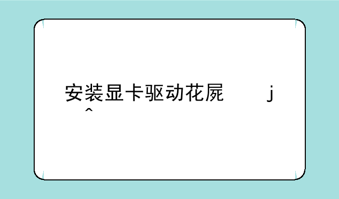 安装显卡驱动花屏的问题