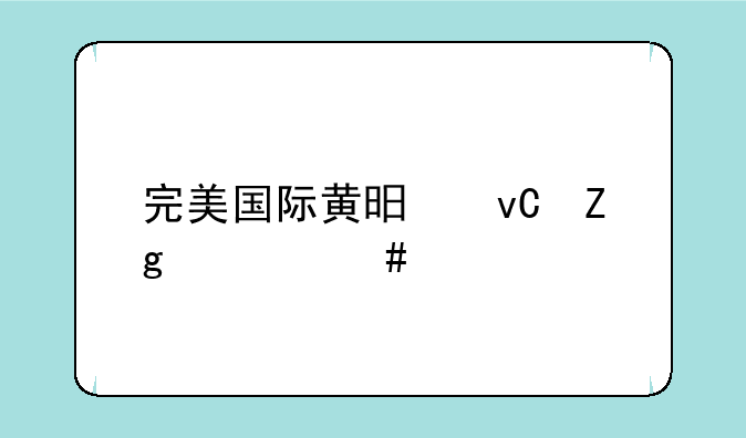 完美国际黄昏材料一览表