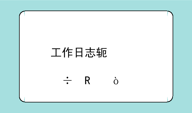 工作日志软件那个好用？