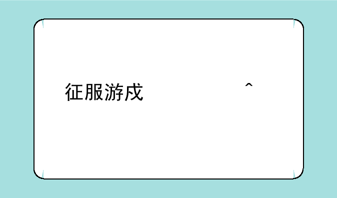 征服游戏怀旧版如何下载