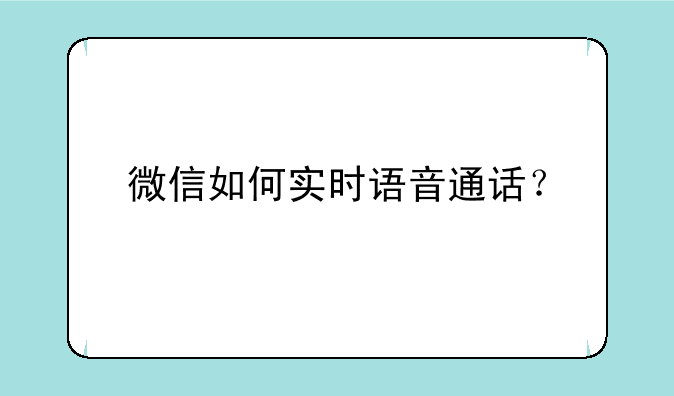 微信如何实时语音通话？
