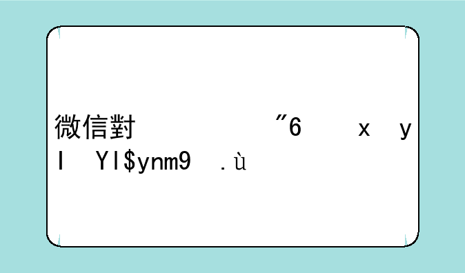 微信小游戏重生少年攻略