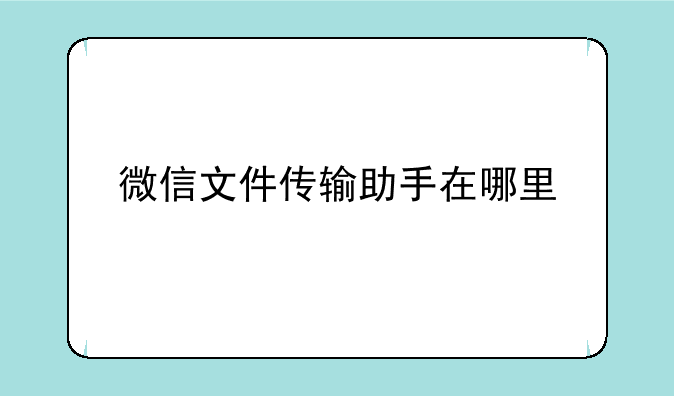 微信文件传输助手在哪里
