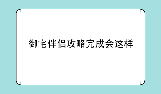御宅伴侣攻略完成会这样