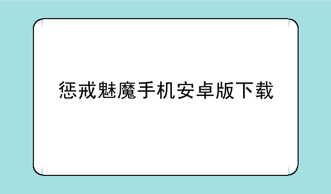 惩戒魅魔手机安卓版下载
