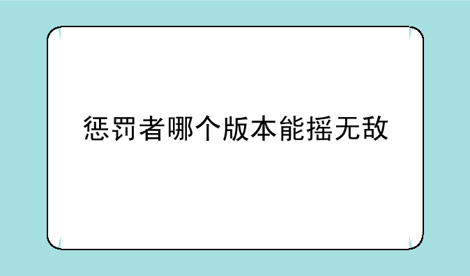 惩罚者哪个版本能摇无敌