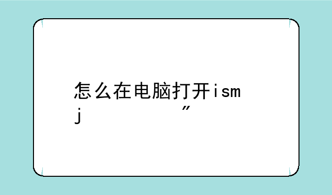 怎么在电脑打开iso的游戏