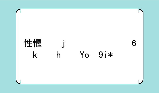 性感的工具小游戏很太吧