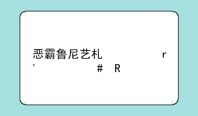 恶霸鲁尼艺术课有什么用
