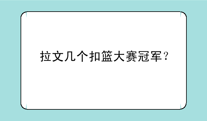 拉文几个扣篮大赛冠军？