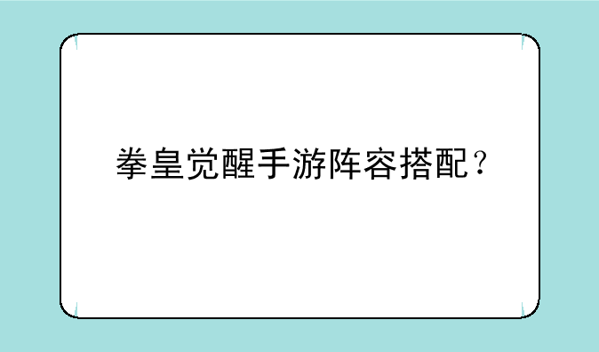拳皇觉醒手游阵容搭配？