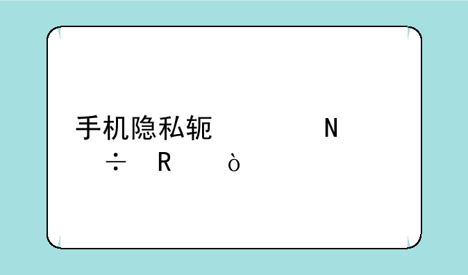 手机隐私软件哪个好用？
