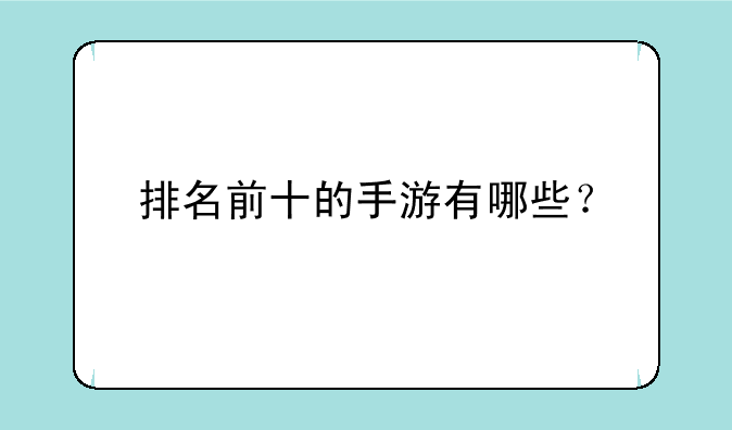 排名前十的手游有哪些？