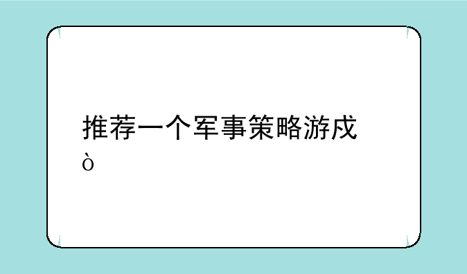 推荐一个军事策略游戏？
