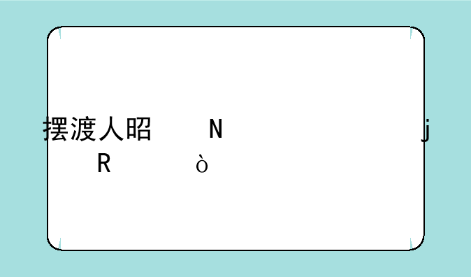 摆渡人是哪一年的电影？