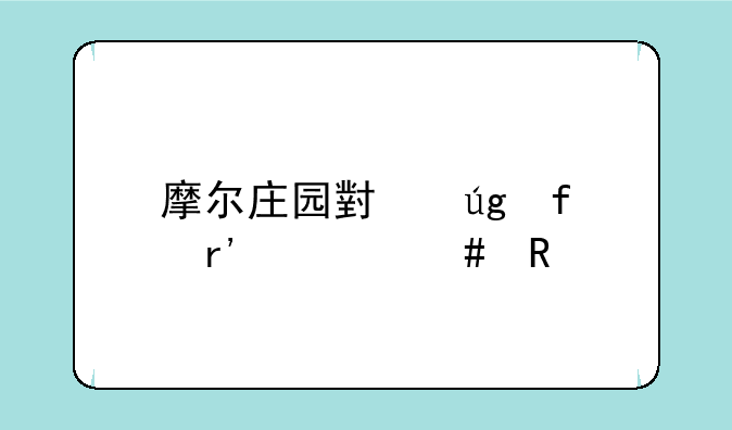 摩尔庄园小龙虾有什么用