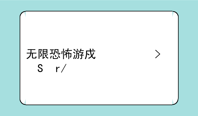 无限恐怖游戏一口气看完