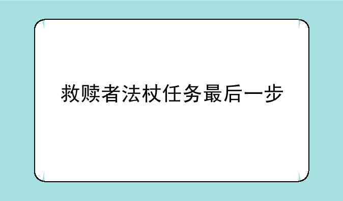 救赎者法杖任务最后一步