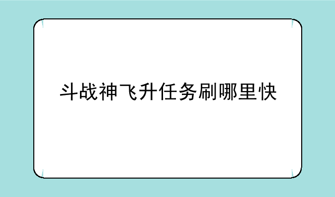 斗战神飞升任务刷哪里快
