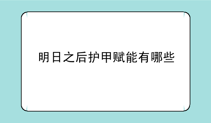 明日之后护甲赋能有哪些