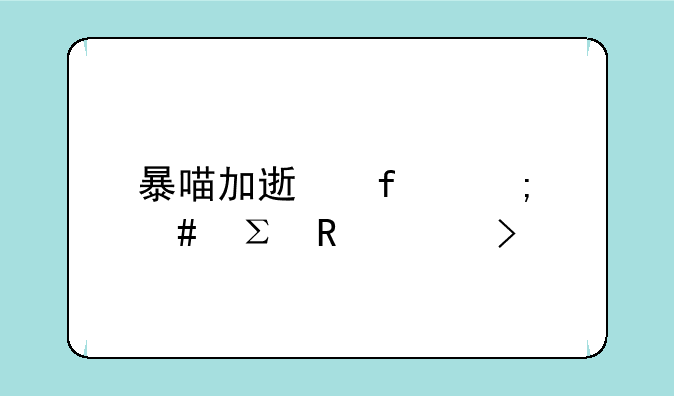 暴喵加速器怎么注销账号