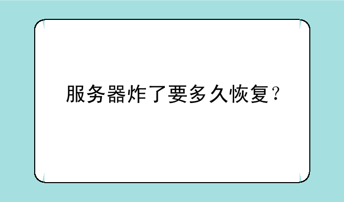 服务器炸了要多久恢复？