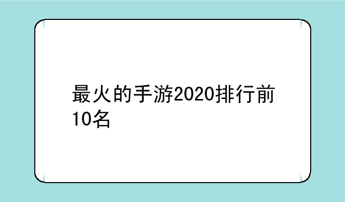 最火的手游2020排行前10名
