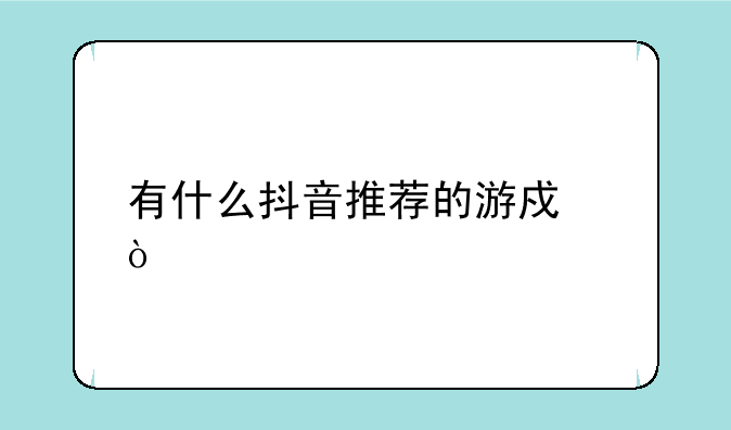 有什么抖音推荐的游戏？