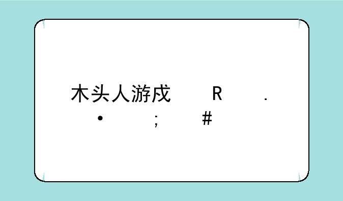 木头人游戏用英语怎么说