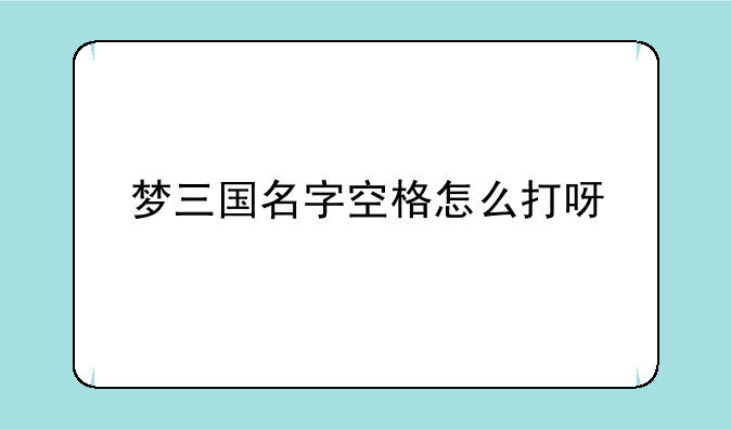 梦三国名字空格怎么打呀