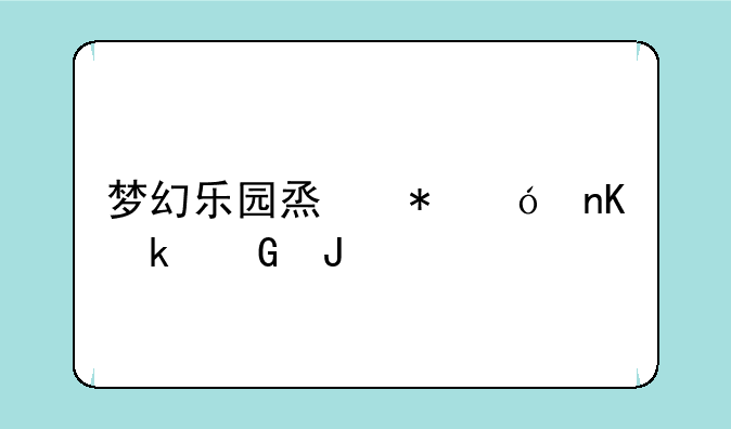 梦幻乐园烟花礼盒多少钱