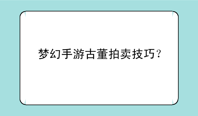 梦幻手游古董拍卖技巧？