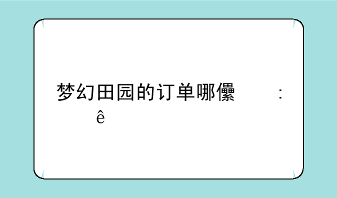 梦幻田园的订单哪儿去了