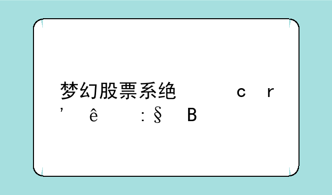 梦幻股票系统还有人玩吗