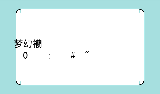 梦幻西游帮派密道怎么刷