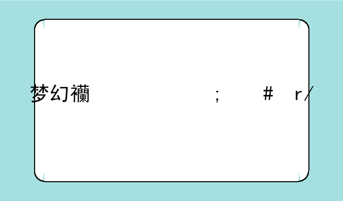 梦幻西游怎么看剩余点数
