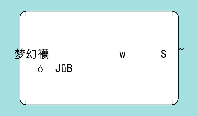梦幻西游绝幻魔音值钱吗