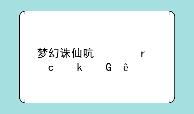 梦幻诛仙启灵最高多少级