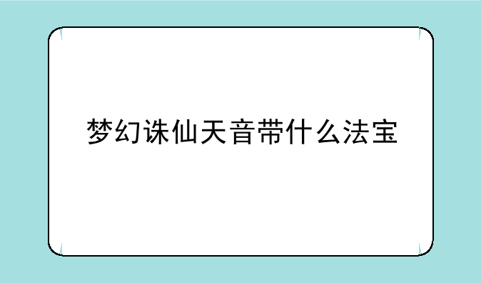 梦幻诛仙天音带什么法宝