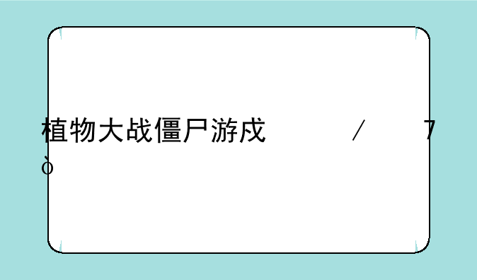 植物大战僵尸游戏介绍？