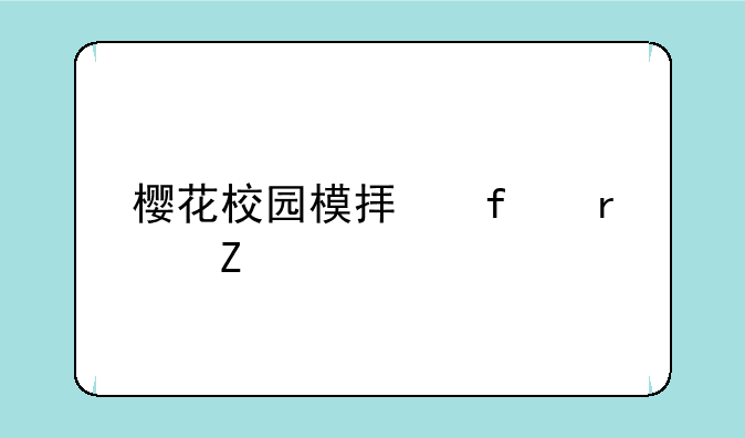 樱花校园模拟器最新版本