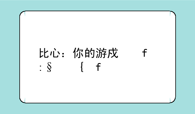 比心：你的游戏陪玩神器