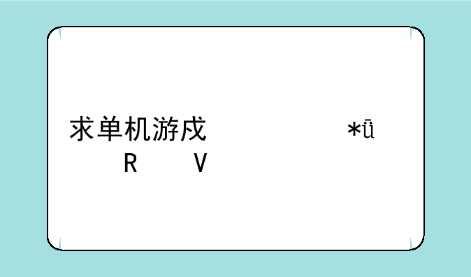 求单机游戏养花大亨攻略