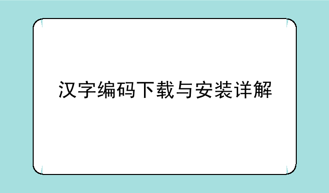 汉字编码下载与安装详解