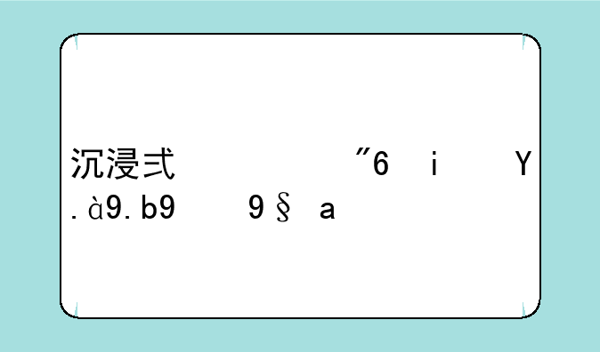 沉浸式游戏是什么技术？