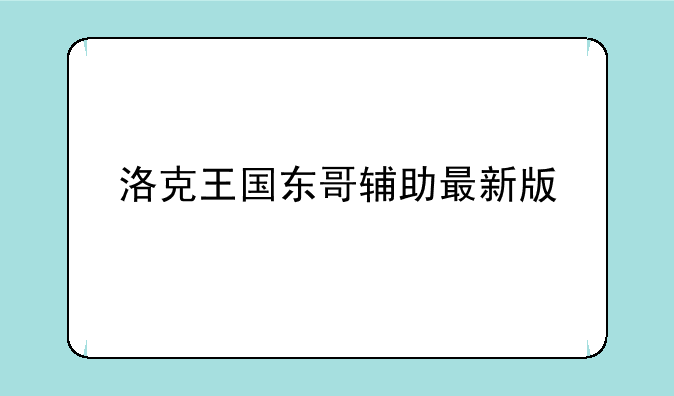 洛克王国东哥辅助最新版