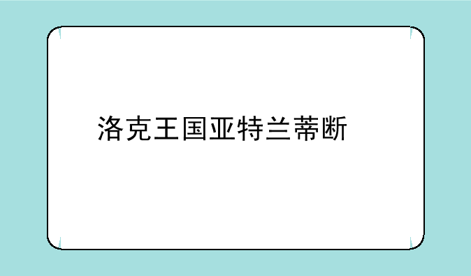 洛克王国亚特兰蒂斯剧情