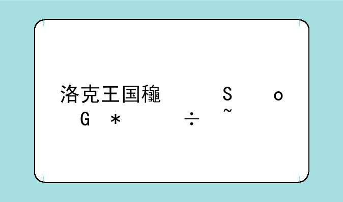 洛克王国龟兔赛跑技能石