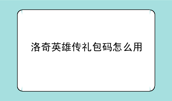 洛奇英雄传礼包码怎么用